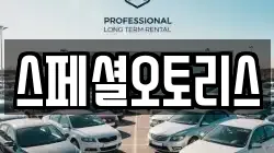 스페셜오토리스