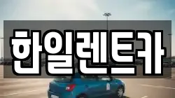 한일렌트카