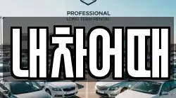 내차어때