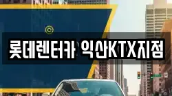 롯데렌터카 익산KTX지점