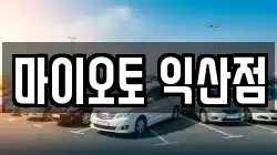 마이오토 익산점