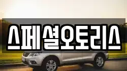 스페셜오토리스