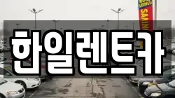 한일렌트카