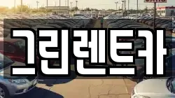 그린렌트카