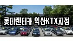 전북특별자치도 익산시 중앙동2가 렌트카,단기렌트카,장기렌트카,중고차,중고차매매,중고차매입