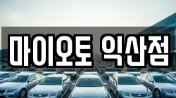 마이오토 익산점