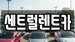 센트럴렌트카