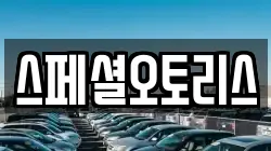 스페셜오토리스