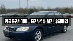 전국중고차매매-중고차수출,사고노후차매입