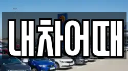 내차어때