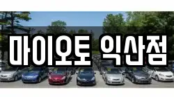 마이오토 익산점