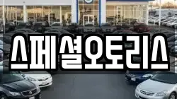 스페셜오토리스