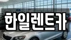 한일렌트카