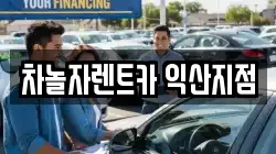 차놀자렌트카 익산지점