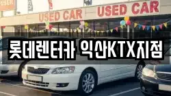 롯데렌터카 익산KTX지점