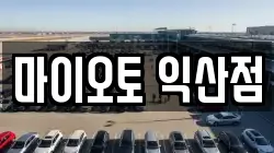 마이오토 익산점