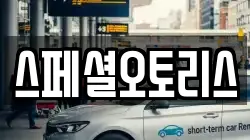 전북특별자치도 익산시 창인동1가 렌트카,단기렌트카,장기렌트카,중고차,중고차매매,중고차매입