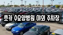 쏘카 수요양병원 야외 주차장