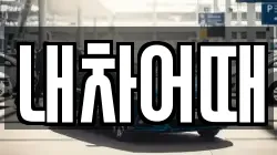 내차어때