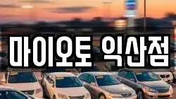 마이오토 익산점