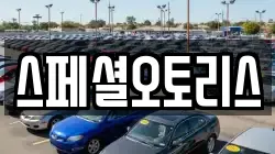 스페셜오토리스