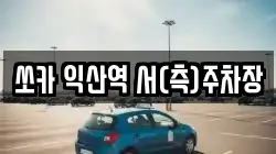 쏘카 익산역 서(측)주차장