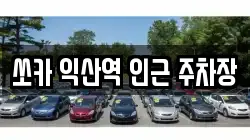 전북특별자치도 익산시 창인동2가 렌트카,단기렌트카,장기렌트카,중고차,중고차매매,중고차매입
