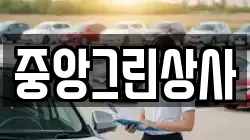 중앙그린상사