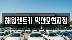 해원렌트카 익산모현지점