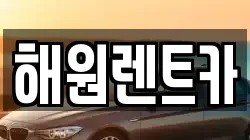 해원렌트카