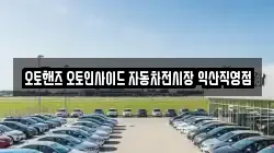 오토핸즈 오토인사이드 자동차전시장 익산직영점