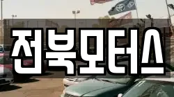 전북모터스