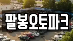 팔봉오토파크