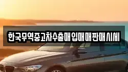 한국무역중고차수출매입매매판매시세