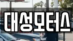 대성모터스