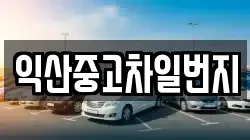 익산중고차일번지