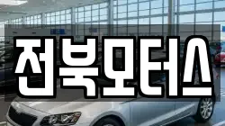 전북모터스