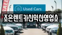 전북특별자치도 익산시 팔봉동 렌트카,단기렌트카,장기렌트카,중고차,중고차매매,중고차매입