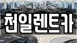 천일렌트카