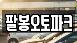 팔봉오토파크