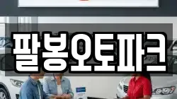 팔봉오토파크
