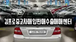 김프로중고차매입판매수출매매센터