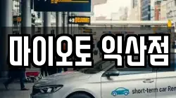 마이오토 익산점