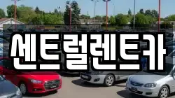 센트럴렌트카