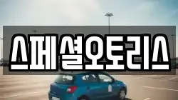 스페셜오토리스