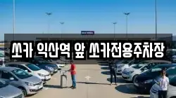 쏘카 익산역 앞 쏘카전용주차장