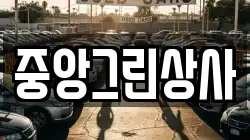 중앙그린상사