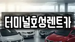 터미널호성렌트카
