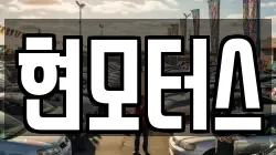 현모터스
