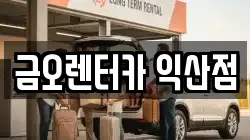 전북특별자치도 익산시 현영동 렌트카,단기렌트카,장기렌트카,중고차,중고차매매,중고차매입